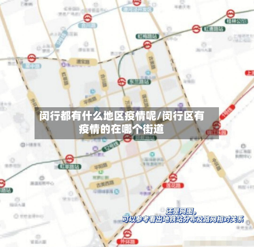 闵行都有什么地区疫情呢/闵行区有疫情的在哪个街道