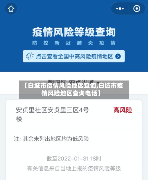 【白城市疫情风险地区查询,白城市疫情风险地区查询电话】
