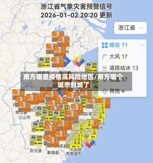 南方哪里疫情高风险地区/南方哪个城市封城了-第2张图片