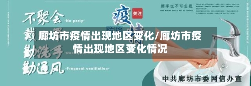 廊坊市疫情出现地区变化/廊坊市疫情出现地区变化情况