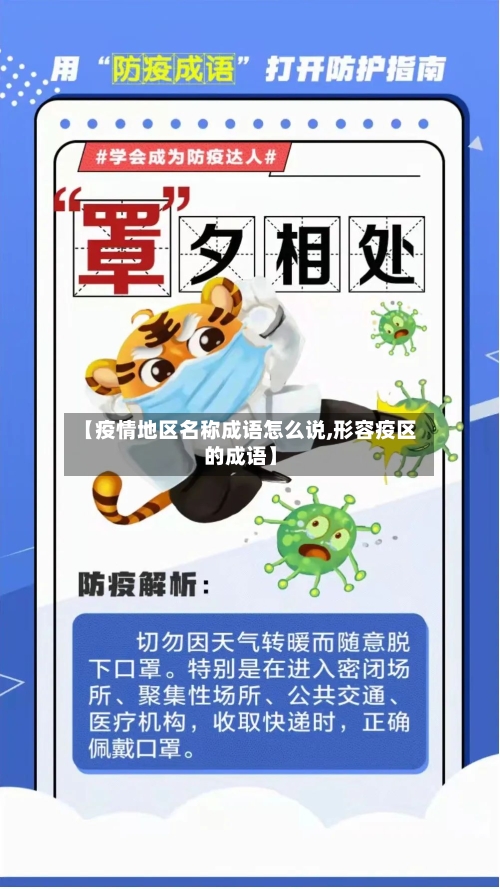 【疫情地区名称成语怎么说,形容疫区的成语】-第2张图片