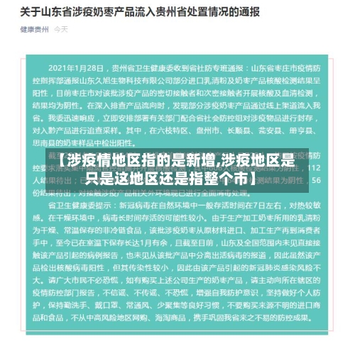 【涉疫情地区指的是新增,涉疫地区是只是这地区还是指整个市】-第3张图片