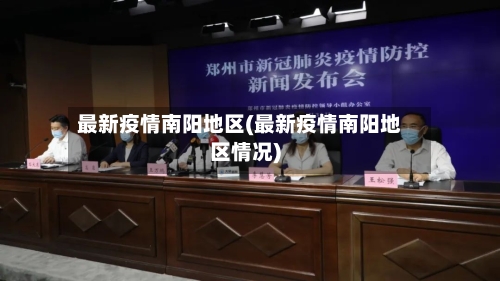 最新疫情南阳地区(最新疫情南阳地区情况)