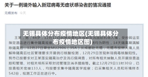 无锡具体分布疫情地区(无锡具体分布疫情地区图)