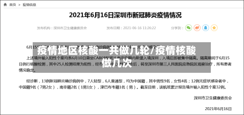 疫情地区核酸一共做几轮/疫情核酸做几次-第3张图片