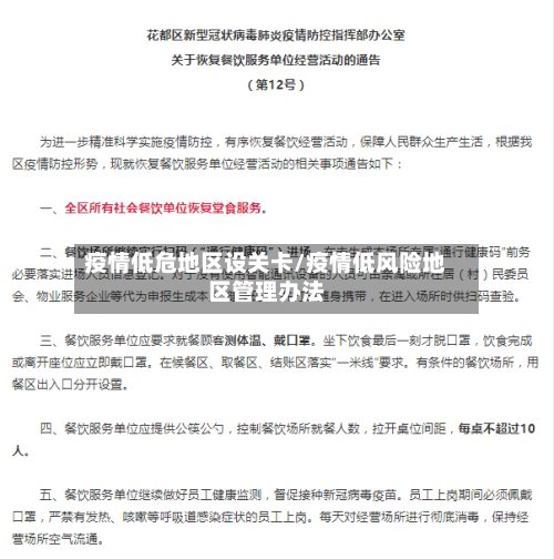疫情低危地区设关卡/疫情低风险地区管理办法-第3张图片