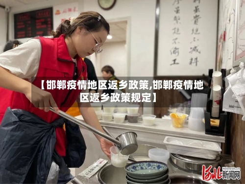 【邯郸疫情地区返乡政策,邯郸疫情地区返乡政策规定】