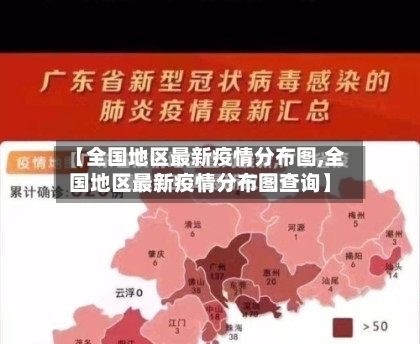 【全国地区最新疫情分布图,全国地区最新疫情分布图查询】-第3张图片