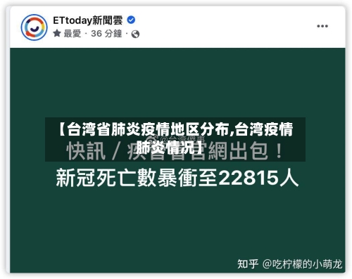 【台湾省肺炎疫情地区分布,台湾疫情肺炎情况】