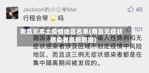 南昌无本土疫情地区名单(南昌无症状感染者最新数据)