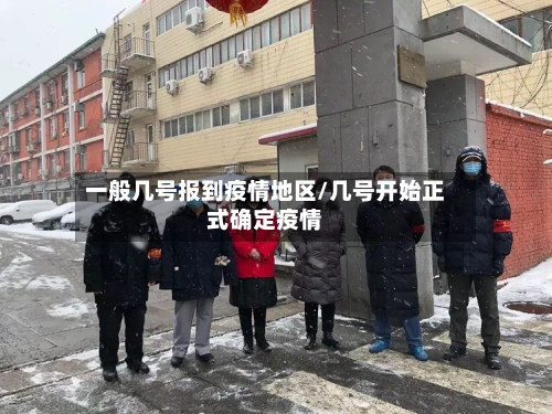 一般几号报到疫情地区/几号开始正式确定疫情