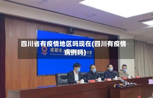 四川省有疫情地区吗现在(四川有疫情病例吗)-第2张图片