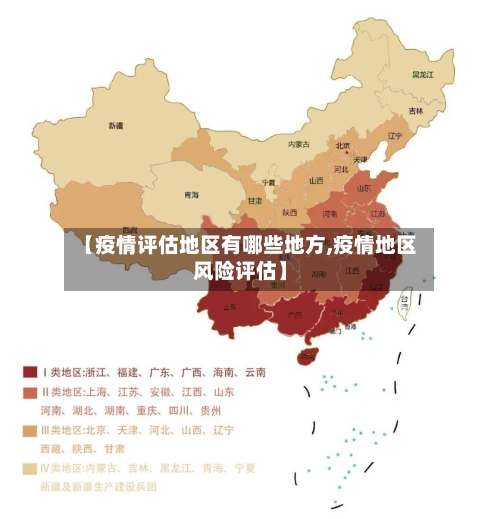 【疫情评估地区有哪些地方,疫情地区风险评估】-第2张图片