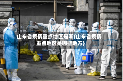 山东省疫情重点地区是哪(山东省疫情重点地区是哪些地方)