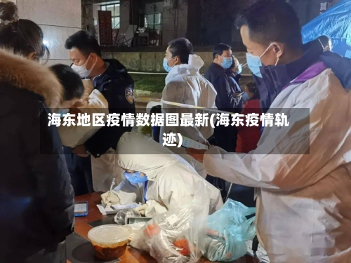 海东地区疫情数据图最新(海东疫情轨迹)-第2张图片