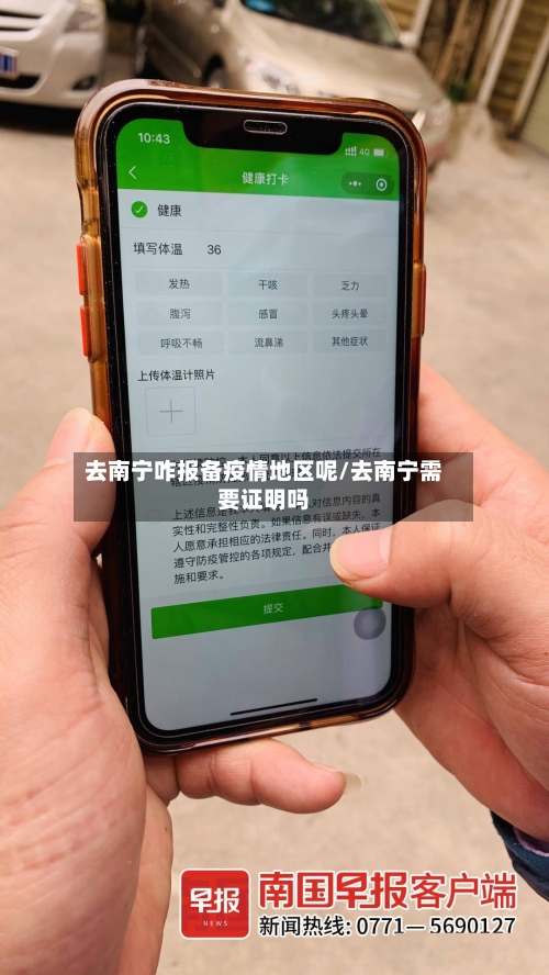 去南宁咋报备疫情地区呢/去南宁需要证明吗