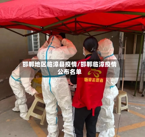 邯郸地区临漳县疫情/邯郸临漳疫情公布名单-第2张图片