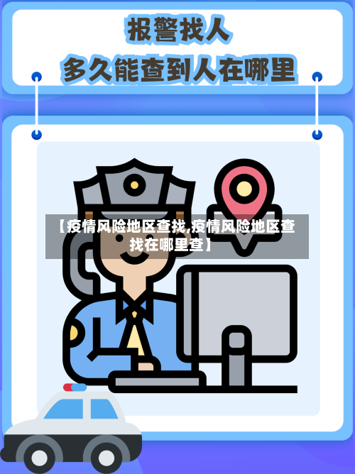 【疫情风险地区查找,疫情风险地区查找在哪里查】-第2张图片