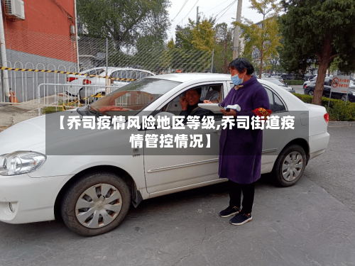 【乔司疫情风险地区等级,乔司街道疫情管控情况】-第2张图片