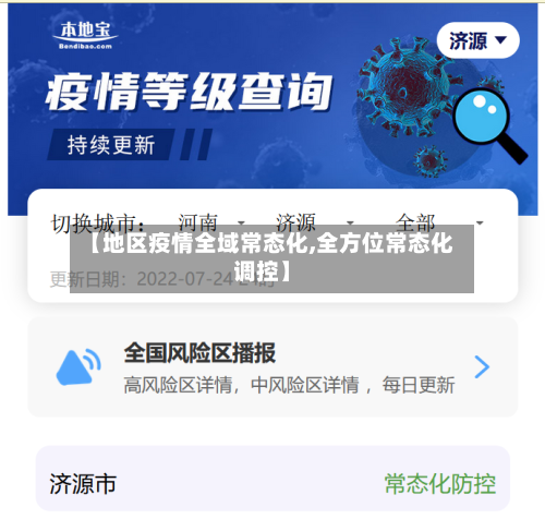 【地区疫情全域常态化,全方位常态化调控】