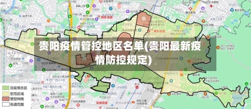 贵阳疫情管控地区名单(贵阳最新疫情防控规定)