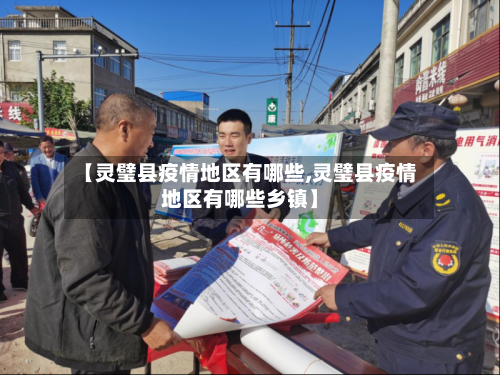 【灵璧县疫情地区有哪些,灵璧县疫情地区有哪些乡镇】