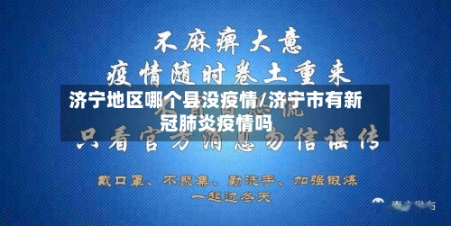 济宁地区哪个县没疫情/济宁市有新冠肺炎疫情吗