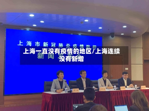 上海一直没有疫情的地区/上海连续没有新增-第3张图片