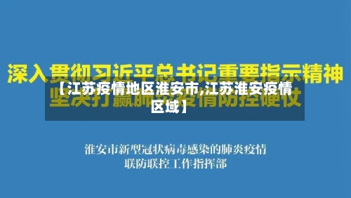 【江苏疫情地区淮安市,江苏淮安疫情区域】