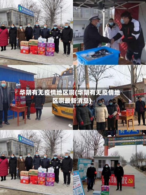 华阴有无疫情地区啊(华阴有无疫情地区啊最新消息)