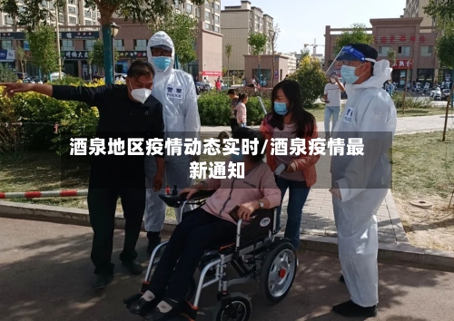 酒泉地区疫情动态实时/酒泉疫情最新通知