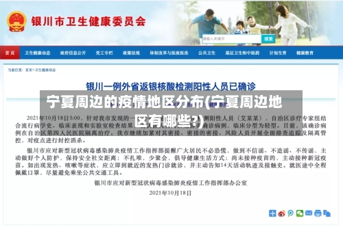 宁夏周边的疫情地区分布(宁夏周边地区有哪些?)