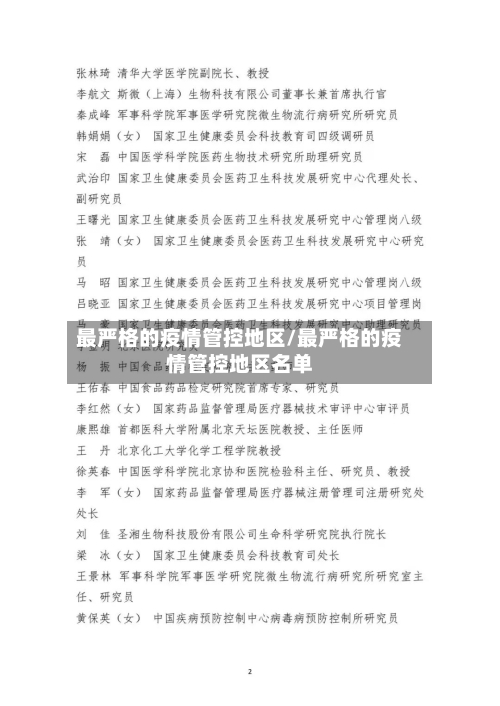 最严格的疫情管控地区/最严格的疫情管控地区名单