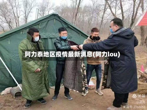 阿力泰地区疫情最新消息(阿力lou)-第3张图片