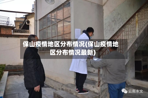 保山疫情地区分布情况(保山疫情地区分布情况最新)