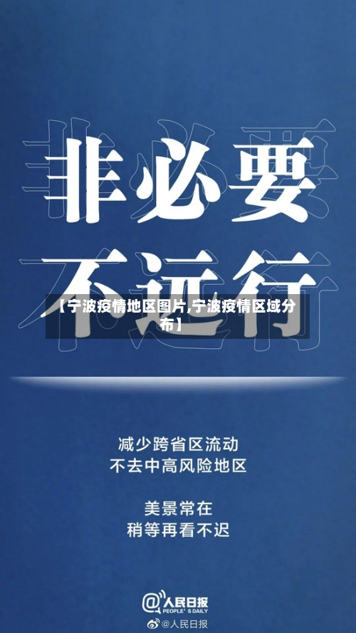 【宁波疫情地区图片,宁波疫情区域分布】-第2张图片