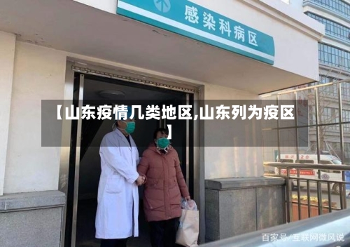 【山东疫情几类地区,山东列为疫区】