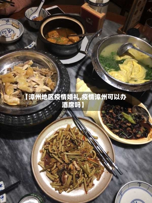 【漳州地区疫情婚礼,疫情漳州可以办酒席吗】