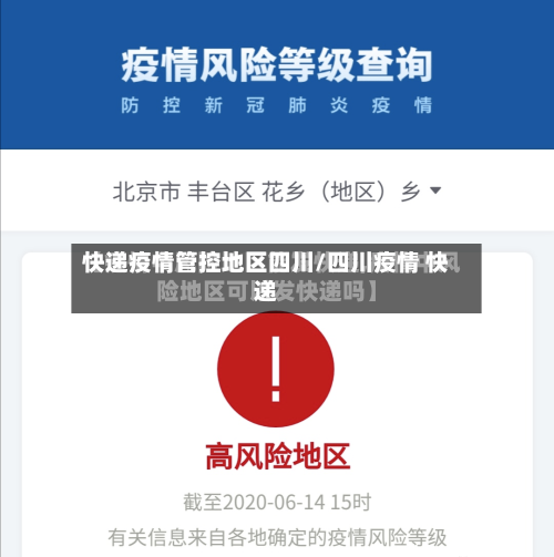 快递疫情管控地区四川/四川疫情 快递-第3张图片