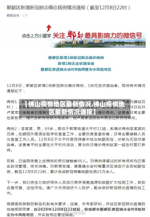 【佛山疫情地区最新情况,佛山疫情地区最新情况通报】