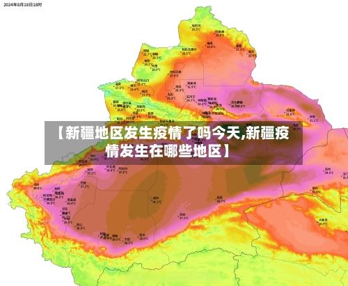 【新疆地区发生疫情了吗今天,新疆疫情发生在哪些地区】-第2张图片