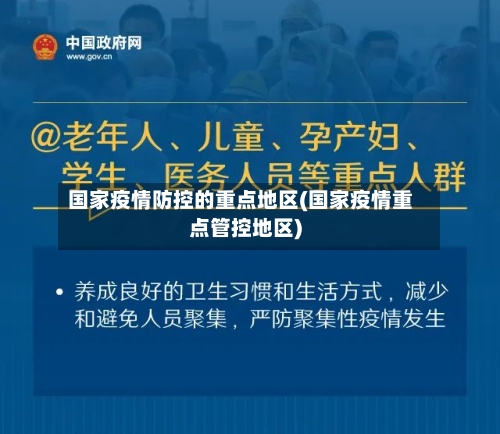 国家疫情防控的重点地区(国家疫情重点管控地区)