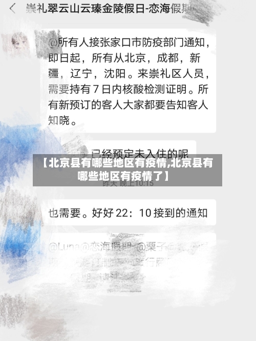 【北京县有哪些地区有疫情,北京县有哪些地区有疫情了】-第2张图片