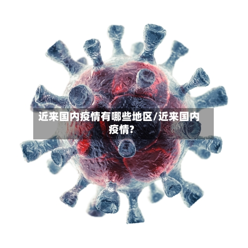 近来国内疫情有哪些地区/近来国内疫情?