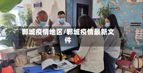 郸城疫情地区/郸城疫情最新文件
