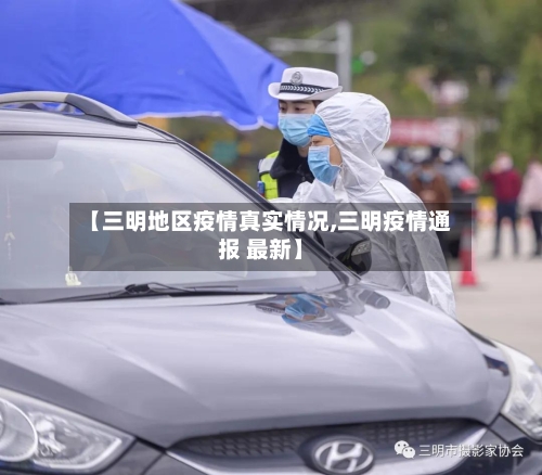 【三明地区疫情真实情况,三明疫情通报 最新】-第2张图片