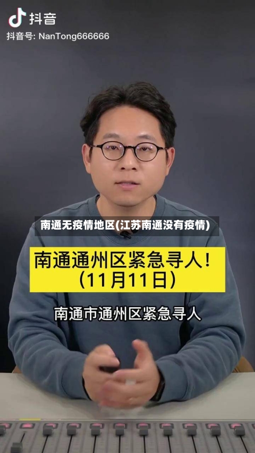 南通无疫情地区(江苏南通没有疫情)-第3张图片