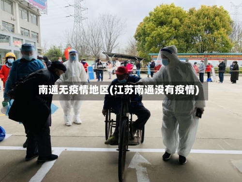 南通无疫情地区(江苏南通没有疫情)-第2张图片