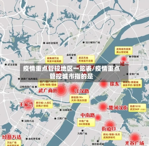 疫情重点管控地区一览表/疫情重点管控城市指的是-第3张图片