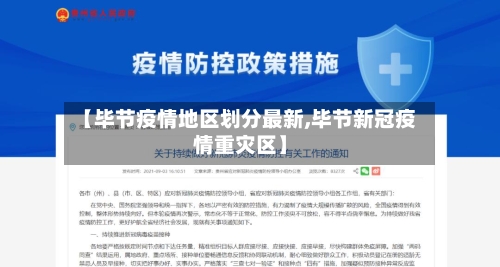 【毕节疫情地区划分最新,毕节新冠疫情重灾区】